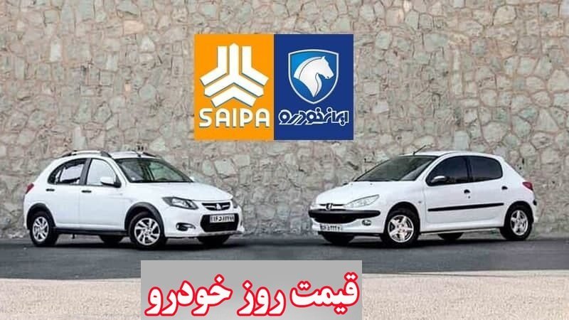قیمت روز خودرو‌های ایران خودرو و سایپا/ پژو 207 اتوماتیک ۵۸۲ میلیون تومان !