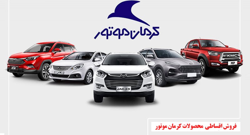 فروش اقساطی 4 محصول کرمان موتور آغاز شد + قیمت و شرایط اقساط