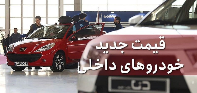  قیمت روز خودرو‌های ایران خودرو و سایپا / تارا اتوماتیک 598 میلیون تومان !