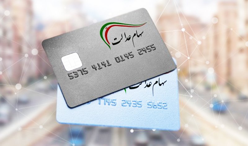 نحوه فروش سهام عدالت اعلام شد + مبلغ