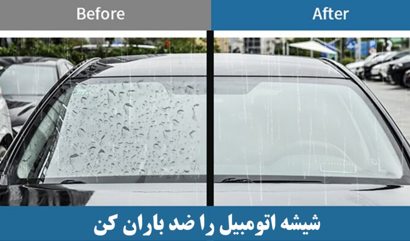 با این ترفند ساده شیشه خودرو را ضد باران کنید + ویدیو