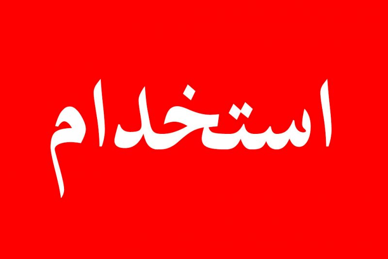 استخدام دولتی بدون آزمون ممنوع می‌شود
