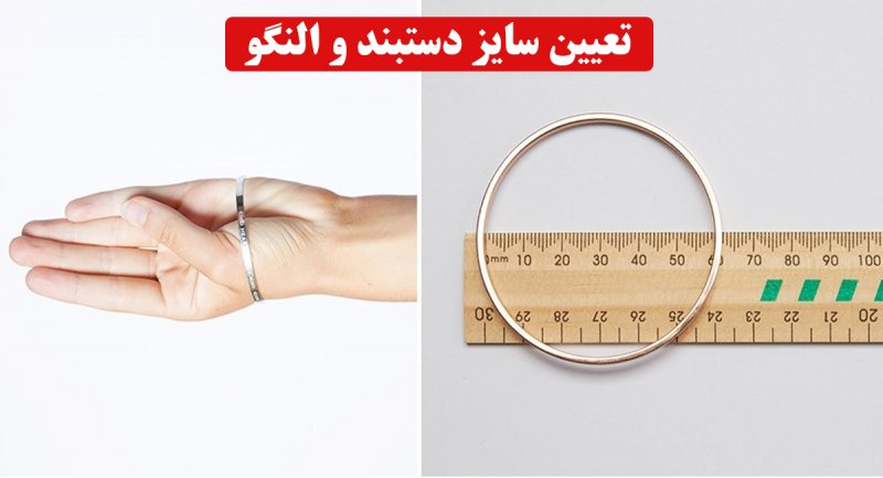 روشی ساده برای تعیین سایز صحیح النگو و دستبند