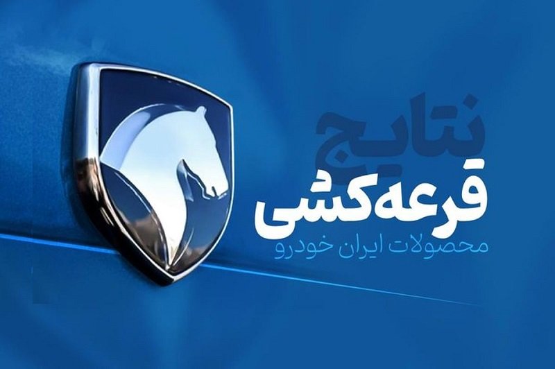 تاریخ قرعه کشی محصولات ایران خودرو اعلام شد