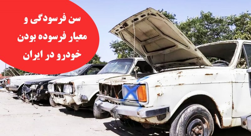 سن فرسودگی انواع وسایل نقلیه در ایران اعلام شد