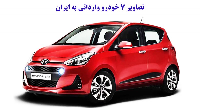 اسامی ۷ خودروی وارداتی به ایران لو رفت + تصاویر و قیمت