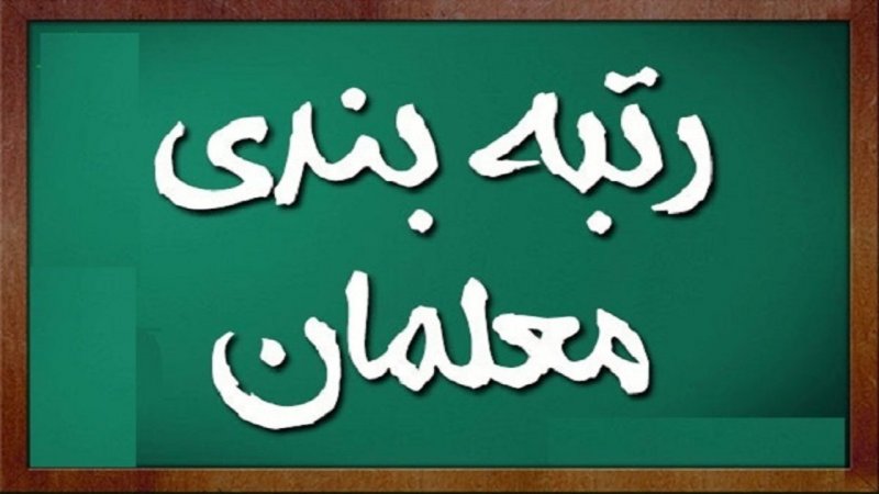  آخرین‌ مهلت تایید نهایی مدارک رتبه‌بندی از سوی معلمان