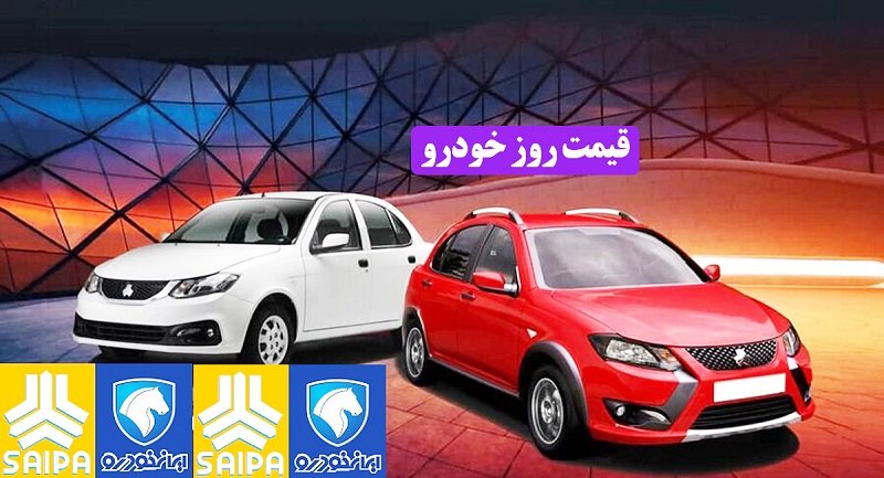 صعود قیمت روز خودرو‌های ایران خودرو و سایپا /دناپلاس اتوماتیک 542 میلیون تومان !