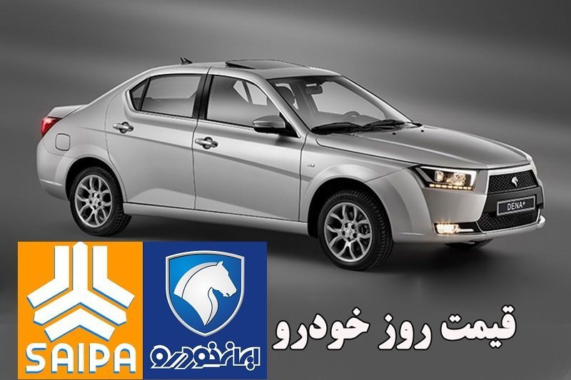 قیمت روز خودرو‌های ایران خودرو و سایپا/ پیش بینی بازار خودرو در روزهای آینده
