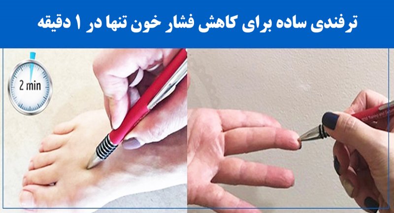 کاهش فشار خون تنها در یک دقیقه با یک حرکت ساده + تصویر