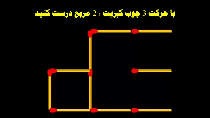 با حرکت ۳ چوب کبریت ، ۲ مربع درست کنید+ پاسخ