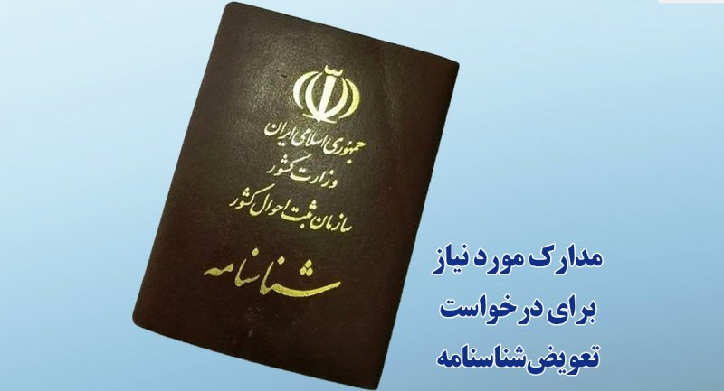 چه افرادی می توانند برای درخواست تعویض شناسنامه اقدام کنند؟ + مدارک مورد نیاز