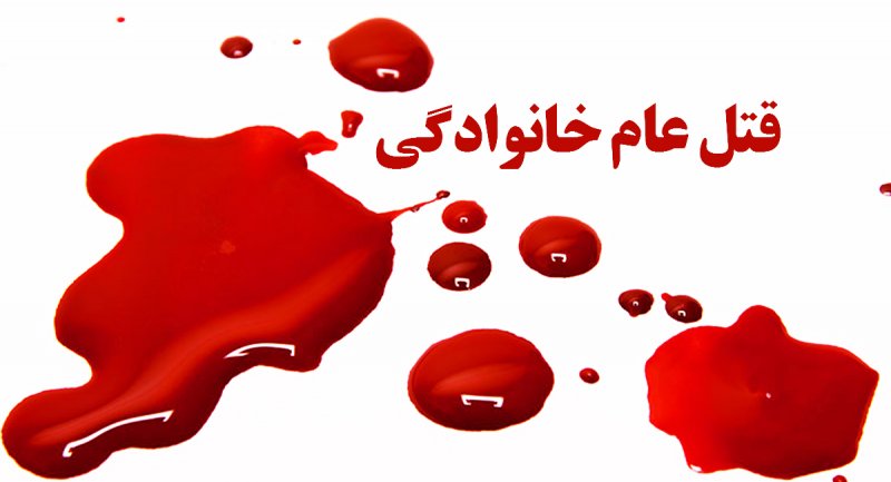 اعتراف هولناک دختر جوان به قتل عام خانواده اش در تهران 