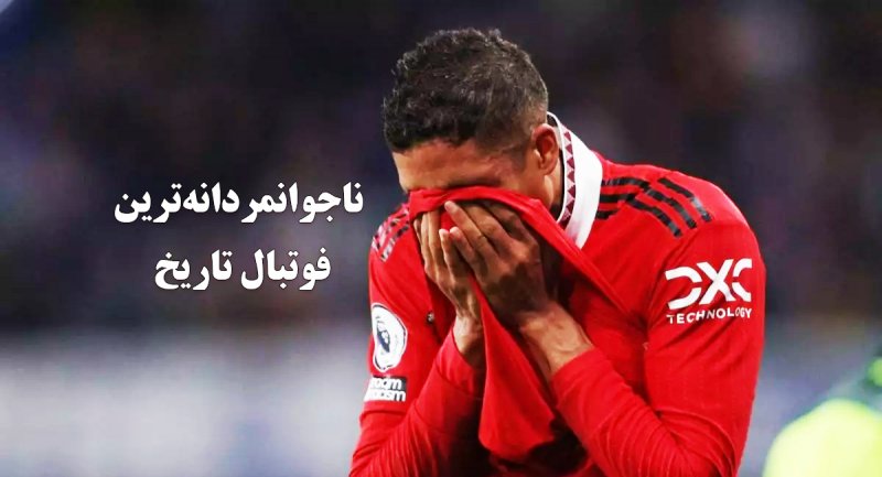 ناجوانمردانه‌ترین فوتبال تمام تاریخ را مشاهده کنید + ویدیو