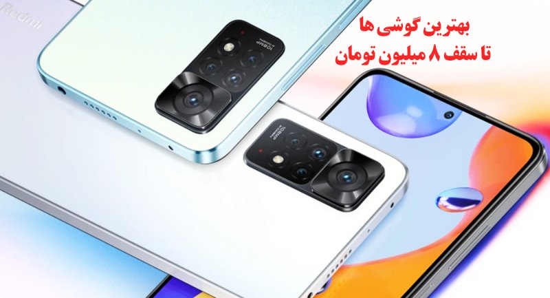بهترین گوشی های بازار ایران تا سقف ۸ میلیون تومان + تصاویر