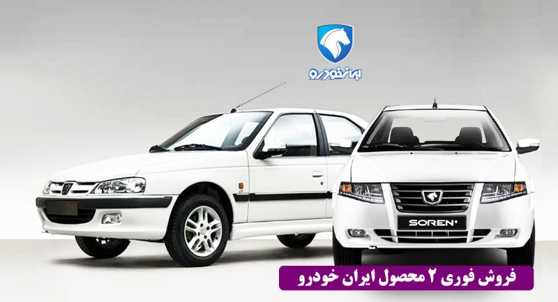 دومین طرح فروش فوری محصولات ایران خودرو ویژه آبان آغاز می شود + قیمت و شرایط