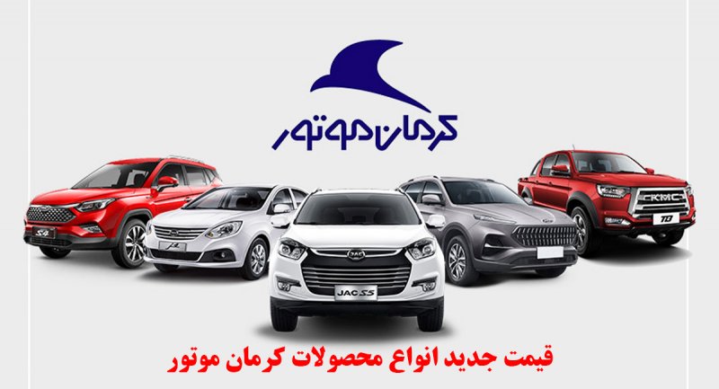قیمت جدید محصولات کرمان موتور اعلام شد + جدول قیمت