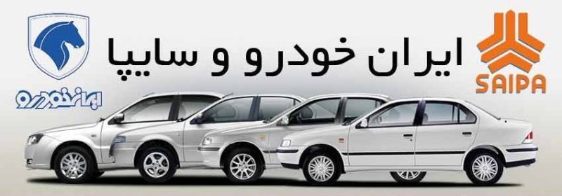 گرانی دوباره قیمت برخی از خودرو‌های ایران خودرو و سایپا 