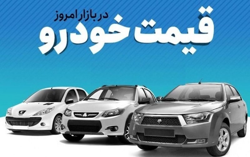گرانی خودرو‌های ایران خودرو و سایپا متوقف شد+ جدول