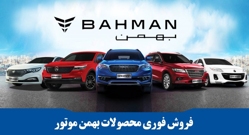 فروش فوری و نقدی محصولات بهمن موتور آغاز می شد + شرایط و قیمت