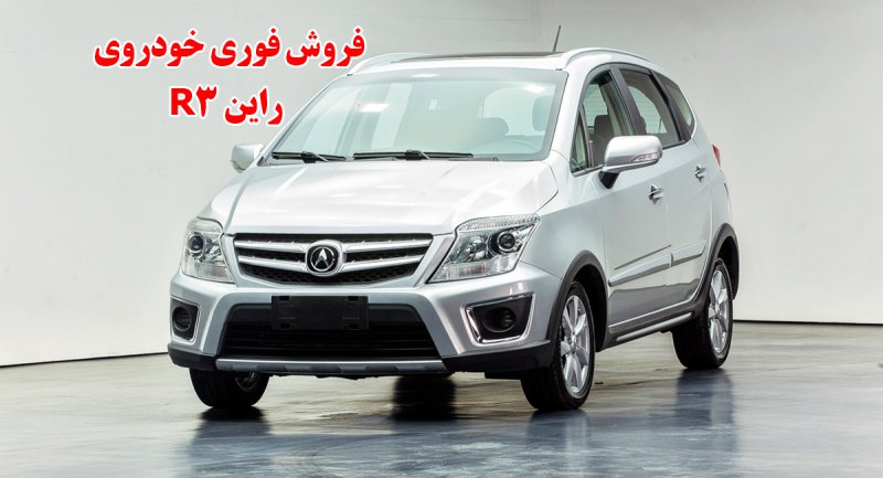 فروش فوری خودروی راین‌ R3 در ایران آغاز می شود + قیمت و تصاویر