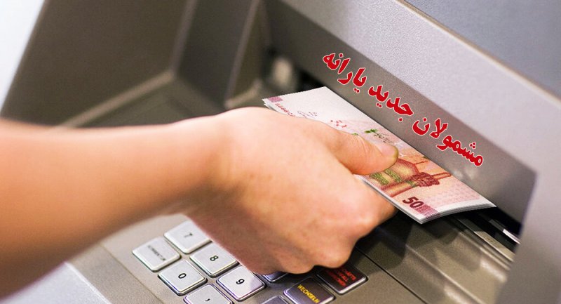 مشمولان جدید واریز یارانه مشخص شدند + جزییات