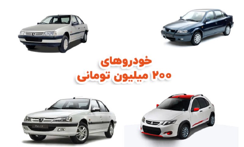 خودروهای 200 میلیونی در بازار + جدول