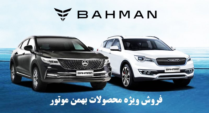 فروش فوری محصولات بهمن موتور از 1 آذر 1401 آغاز می شود + قیمت
