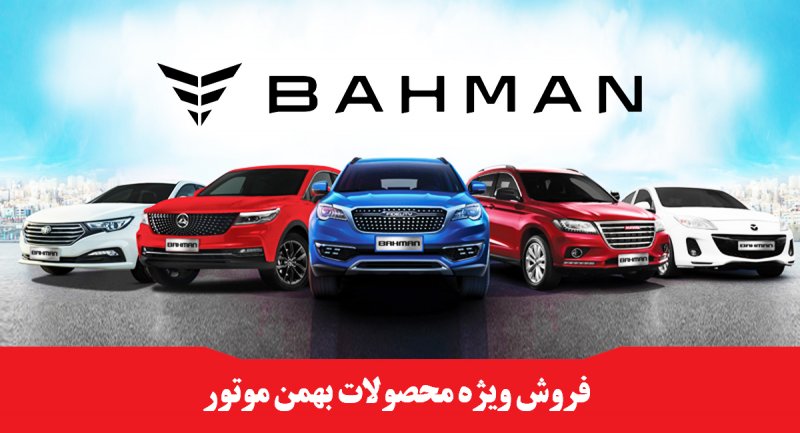 فروش فوری و ویژه محصولات بهمن موتور از امروز آغاز شد + قیمت