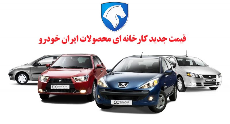 قیمت جدید کارخانه ای محصولات ایران خودرو در آذرماه اعلام شد + جدول 