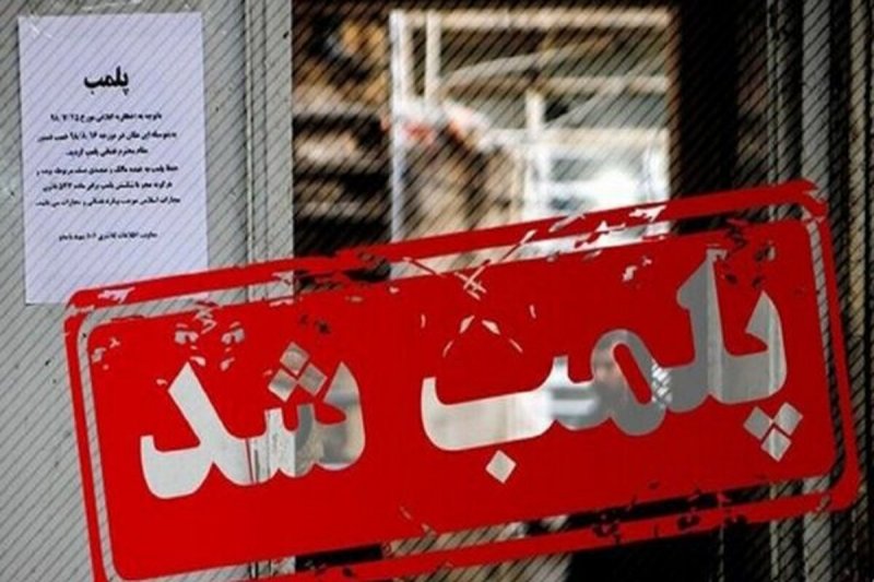 پلمب یک رستوران در تهران به دلیل حمایت از تیم فوتبال انگلیس