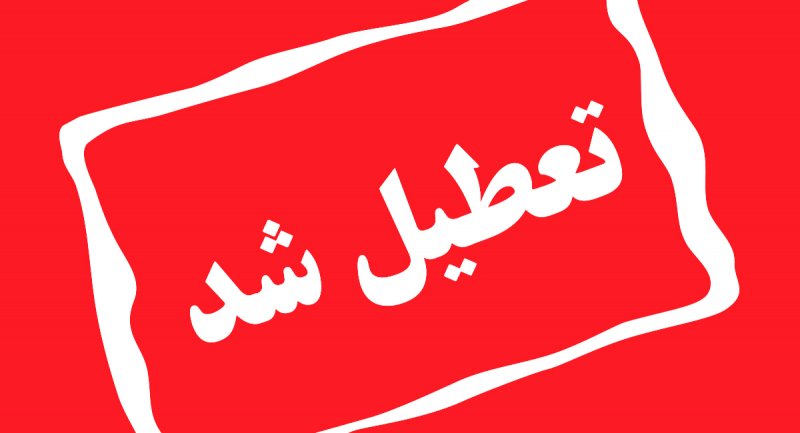 تمامی مدارس تهران و البرز، فردا به صورت مجازی برگزار می‌شود