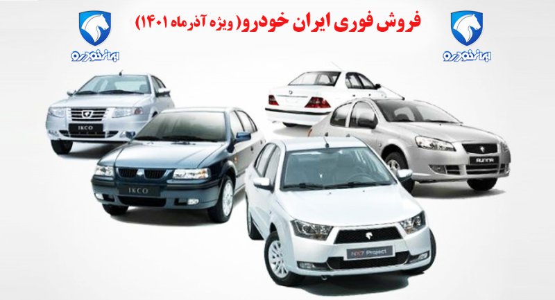 فروش جدید و فوری ایران خودرو از امروز آغاز شد + قیمت 