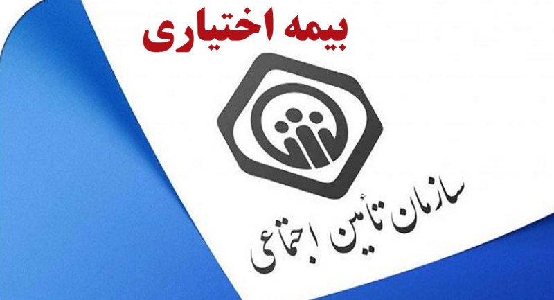 چگونه از بیمه اختیاری استفاده کنیم؟ 