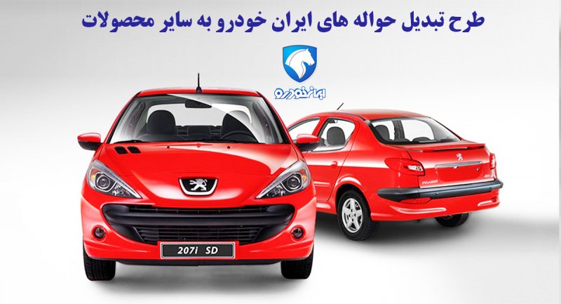 طرح تبدیل حواله های ایران خودرو به سایر محصولات اعلام شد + جدول و شرایط