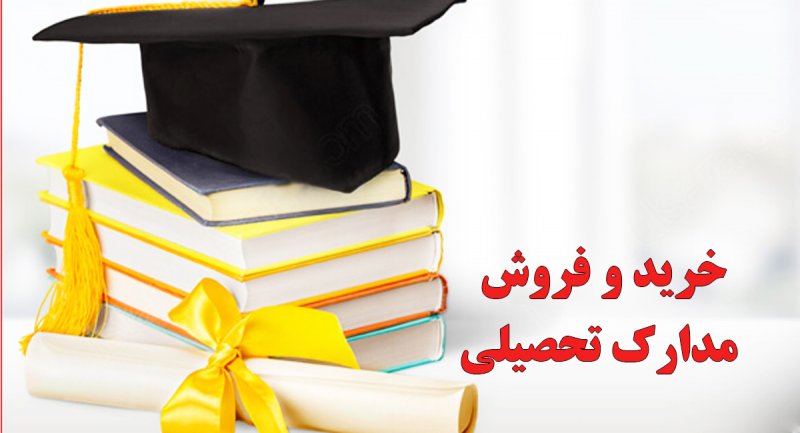 مدرک دیپلم‌ فقط ۱۰ میلیون تومان!