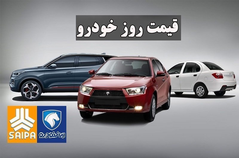 قیمت روز خودرو‌های سایپا و ایران خودرو / پیش بینی بازار خودرو