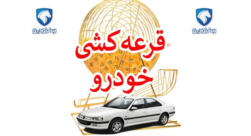زمان اعلام نتایج قرعه کشی محصولات ایران‌ خودرو