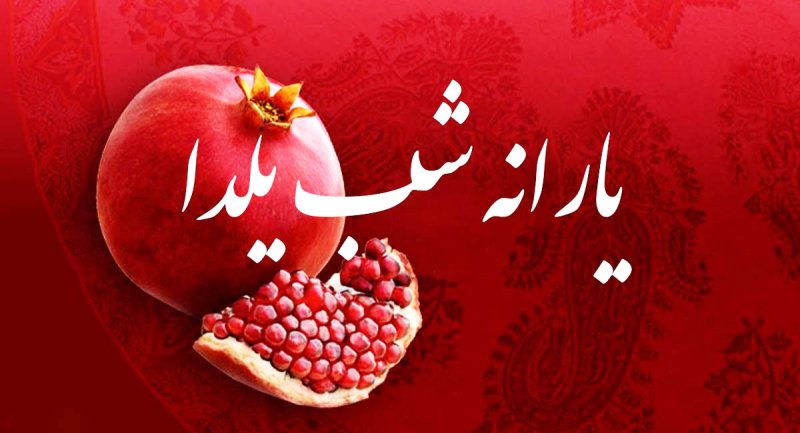 چه کسانی یارانه شب یلدا دریافت می‌کنند؟ 