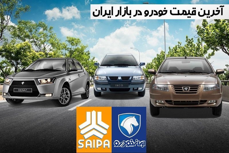 صعود قیمت خودرو‌های سایپا و ایران خودرو / تارا دنده‌ای ۵۰۰ میلیون تومان !