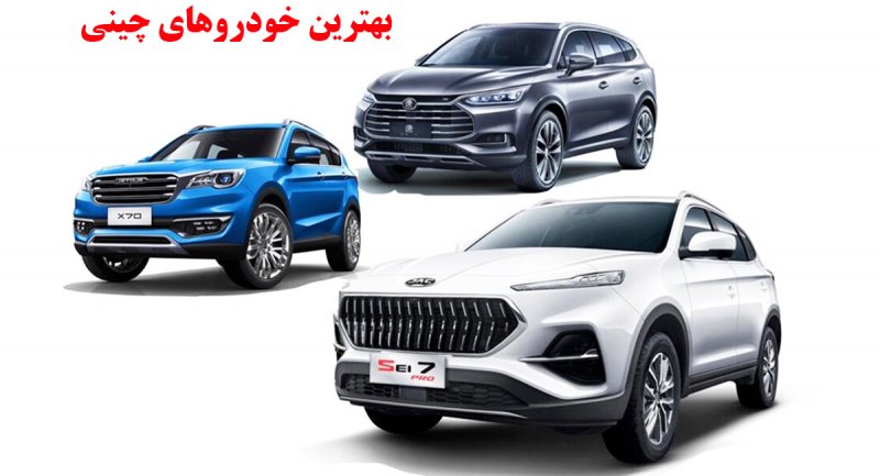 12 تا از بهترین و گرانقیمت ترین خودروهای چینی در بازار ایران + قیمت و تصاویر
