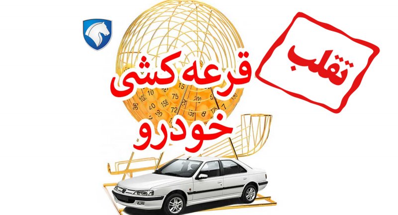 در قرعه‌کشی ایران‌ خودرو تقلب شد؟