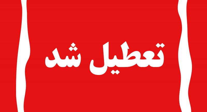 مدارس تهران و البرز، شنبه و یکشنبه غیرحضوری شد