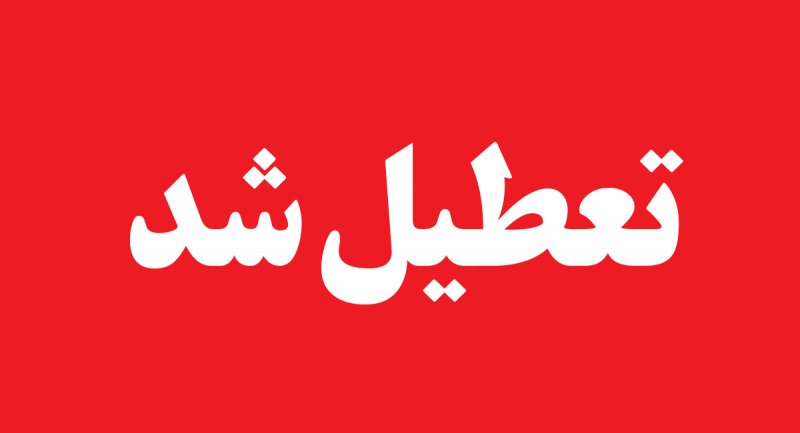 مدارس و دانشگاه‌های اصفهان فردا چهارشنبه ۲۳ آذرماه تعطیل شد