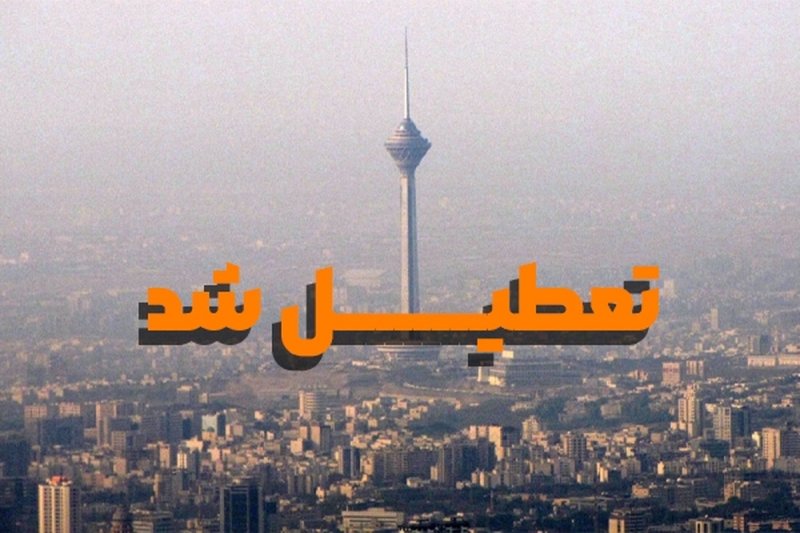  مدارس و دانشگاه‌های استان تهران و البرز هم تعطیل شد