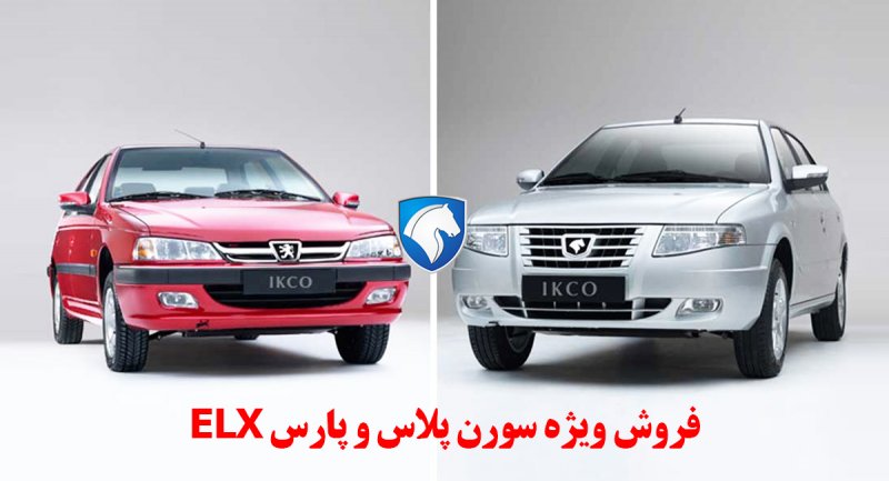 فروش فوق العاده 2 محصول پرفروش ایران خودرو از فردا آغاز می شود + قیمت