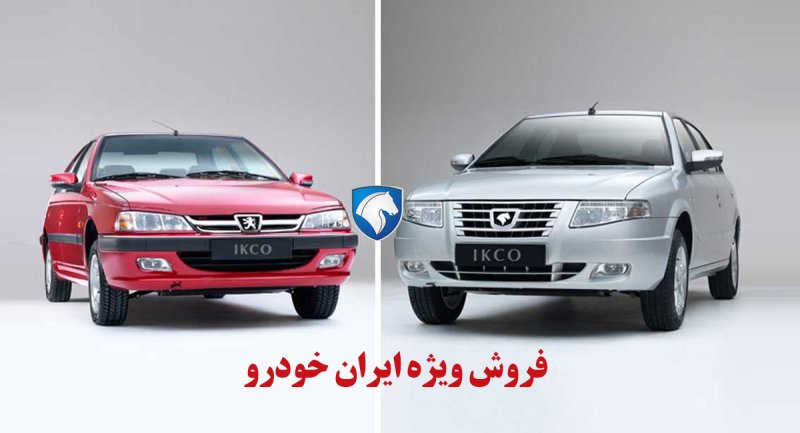 فروش ویژه ایران خودرو از امروز آغاز شد + قیمت