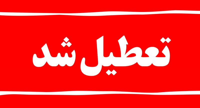 مدارس تهران تا آخر هفته مجازی شد