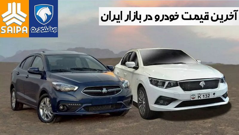 صعود قیمت خودرو‌های سایپا و ایران خودرو /گرانی ۲۵ میلیونی این خودرو در یک روز! 