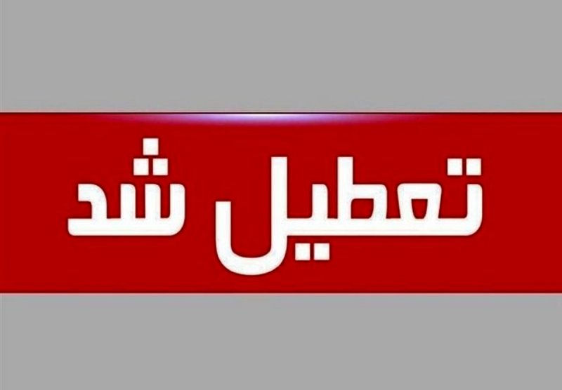 مدارس و دانشگاه‌های تهران فردا چهارشنبه تعطیل شدند 